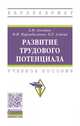 Развитие трудового потенциала, Асалиев А.М., Мирзабалаева Ф.И., Алиева П.Р. 