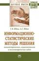 Информационно-статистические методы решения эконометрических, социологических и психометрических задач. Монография, Юдин С.В., Юдин А.С. 