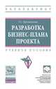 Разработка бизнес-плана проекта. Учебное пособие. Гриф МО РФ, Бронникова Тамара Семеновна 
