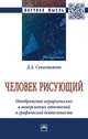 Человек рисующий. Отображение иерархических и инверсивных отношений в графической деятельности. Монография, Севостьянов Дмитрий Анатольевич 