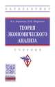 Теория экономического анализа. Учебник, Бирюков В.А., Шаронин П.Н. 