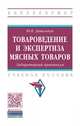 Товароведение и экспертиза мясных товаров, Данильчук Ю.В. 