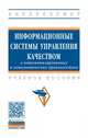 Информационные системы управления качеством в автоматизированных и автоматических производствах. Учебное пособие, Галиновский А.Л., Бочкарев С.В., Кравченко И.Н. 