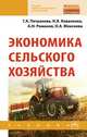 Экономика сельского хозяйства. Учебник, Петранева Г.А., Коваленко Н.Я., Романов А.Н., Моисеева О.А. 
