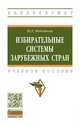 Избирательные системы зарубежных стран. Учебное пособие, Федотова Ю.Г. 