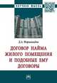 Договор найма жилого помещения и подобные ему договоры: монография, Формакидов Д.А. 