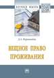 Вещное право проживания: монография, Формакидов Д.А. 