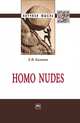 Homo nudes: монография, Казаков Е.Ф. 