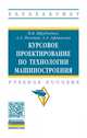 Курсовое проектирование по технологии машиностроения. Учебное пособие, Шрубченко И.В., Погонин А.А., Афанасьев А.А. 
