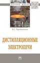 Дистилляционные электропечи. Монография, Чередниченко В.С. 