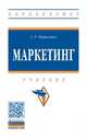 Маркетинг. Учебник, Нуралиев С.У. 