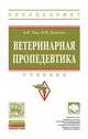 Ветеринарная пропедевтика, Уша Б.В., Беляков И.М. 