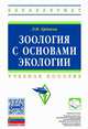 Зоология с основами экологии. Учебное пособие, Ердаков Л.Н. 