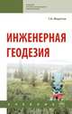Инженерная геодезия. Учебник, Федотов Григорий Афанасьевич 