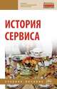 История сервиса. Учебное пособие, Багдасарян В.Э., Орлов И.Б., Катагощина М.В. 