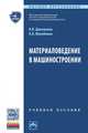 Метрология, стандартизация, сертификация. Учебное пособие, Аристов Александр Иванович, Приходько Вячеслав Михайлович, Сергеев Игорь Дмитриевич, Фатюхин Дмитрий Сергеевич 