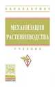 Механизация растениеводства, Солнцев В.Н., Тарасенко А.П., Оробинский В.И. 