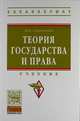 Теория государства и права. Учебник, Смоленский М.Б. 
