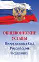 Общевоинские уставы Вооруженных сил Российской Федерации. Сборник документов, 