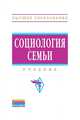 Социология семьи. Учебник, Антонов А.И., Дорохина О.В., Медков В.М. 
