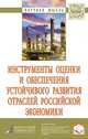 Инструменты оценки и обеспечения устойчивого развития отраслей российской экономики. Монография, Кожевина О.В., Батаева Б.С., Богачев Ю.С. 
