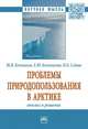 Проблемы природопользования в Арктике: анализ и решение. Монография, Кочемасов Ю.В., Кочемасова Е.Ю., Седова Н.Б. 