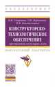 Конструкторско-технологическое обеспечение предприятий индустрии моды. Лабораторный практикум, Смирнова Н.И., Воронкова Т.Ю., Конопальцева Н.М. 