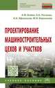 Проектирование машиностроительных цехов и участков. Учебное пособие, Бойко А.Ф., Погонин А.А., Афанасьев А.А., Воронкова М.Н. 