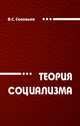 Теория социализма, Соловьев В.С. 