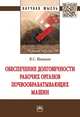 Обеспечение долговечности рабочих органов почвообрабатывающих машин. Монография, Новиков Владимир Савельевич 