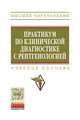 Практикум по клинической диагностике с рентгенологией. Учебное пособие, Воронин Е.С., Ковалев С.П., Сноз Г.В. 