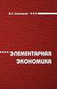 Элементарная экономика. Монография, Соловьев В.С. 