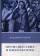 Происшествие в Никольском, Орлов Владимир Викторович 