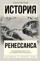 История Ренессанса. От возвращения Аристотеля к завоеванию Константинополя, Бауэр Сьюзен Уайс 