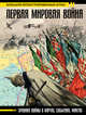 Первая мировая война. Большой иллюстрированный атлас, Бичанина Зинаида Ивановна, Креленко Денис Михайлович 