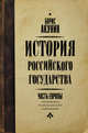 История Российского государства. Книга 1. От истоков до монгольского нашествия. Часть Европы, Акунин Борис 