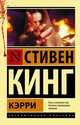 Кэрри, Кинг Стивен 