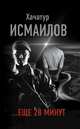 ...еще 28 минут, Исмаилов Хачатур Исмаилович 