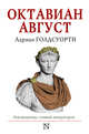 Октавиан Август. Революционер, ставший императором, Голдсуорси Адриан 