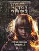 Метро 2033. Пифия-2. В грязи и крови, Москвин Сергей Львович 