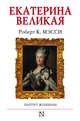 Екатерина Великая, Мэсси Роберт К. 