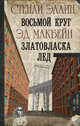 Восьмой круг. Златовласка. Лед, Эллин Стенли, Макбейн Эд 