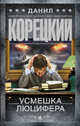Усмешка Люцифера. Перстень Иуды-4, Корецкий Данил Аркадьевич 
