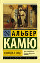 Изнанка и лицо, Камю Альбер 