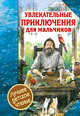 Увлекательные приключения для мальчиков, Дефо Даниель, Некрасов Андрей Сергеевич 