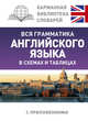 Вся грамматика английского языка в схемах и таблицах, Державина Виктория Александровна 