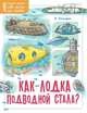 Как лодка подводной стала?, Богдарин Андрей Юрьевич 