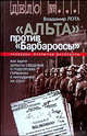 "Альта" против "Барбароссы" - (Разведка: вымыслы и правда. Как создается), Лота Владимир Иванович 