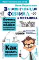 Занимательная физика и механика, Перельман Яков Исидорович 