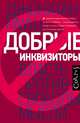 Добрые инквизиторы. Власть против свободы мысли, Рауш Джонатан 